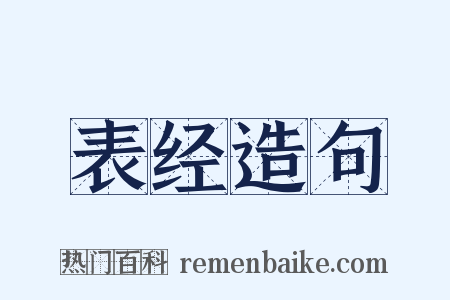 表经造句是什么意思的图片
